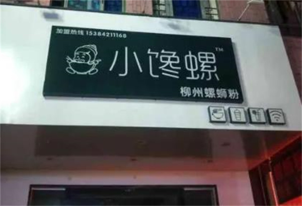 小饞螺螺螄粉