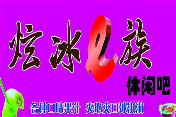 炫冰E族休閑吧加盟
