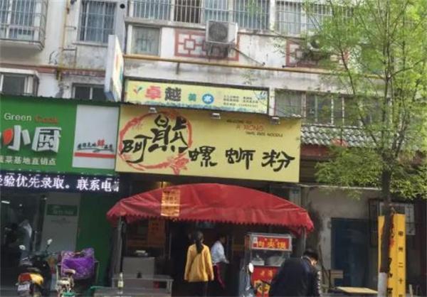 阿熊螺螄粉