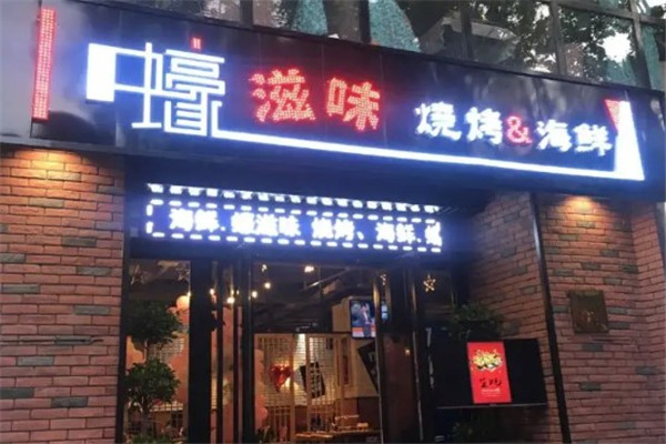 蠔滋味燒烤加盟