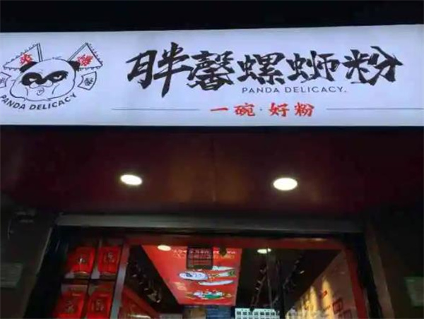 胖馨螺螄粉