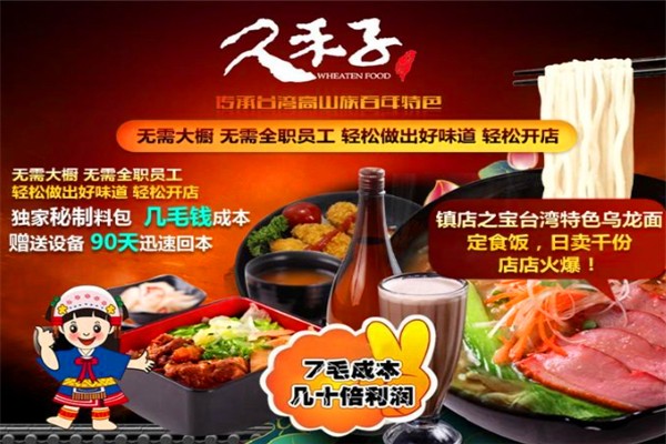 久禾子臺(tái)灣烏龍面加盟