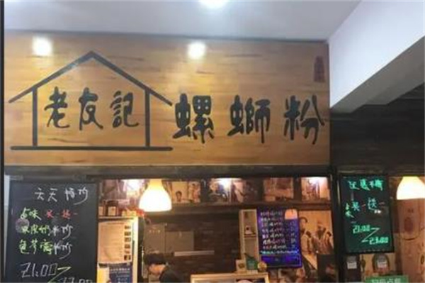老友記螺螄粉