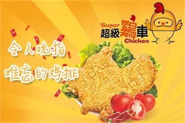 超級雞車加盟