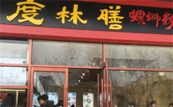 度林膳螺螄粉
