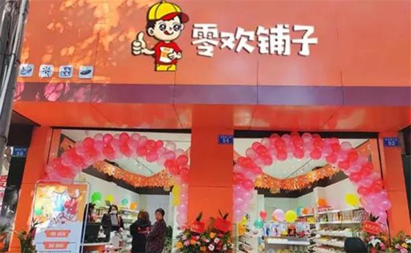 零歡鋪子零食店