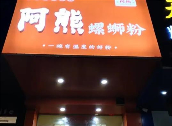 阿熊螺螄粉