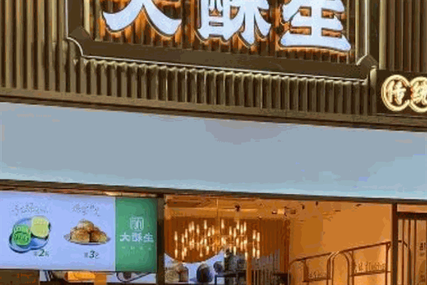 大酥生糕點加盟