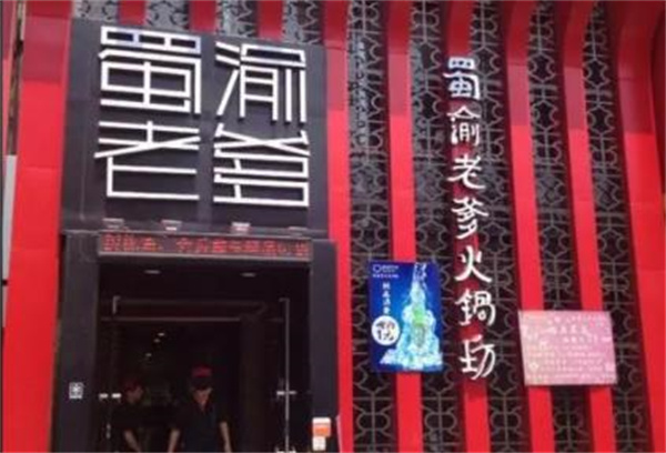 蜀渝老爹火鍋坊