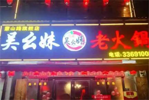 吳幺妹老火鍋