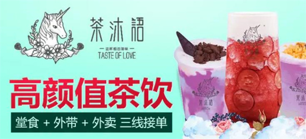 茶沐語奶茶