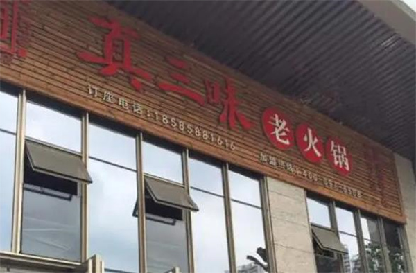 真三味老火鍋