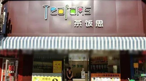 茶飯思奶茶