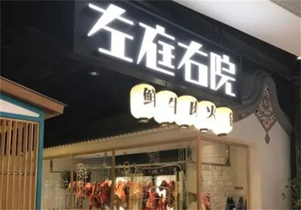 左庭右院火鍋