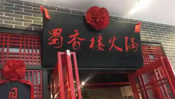 蜀香樓