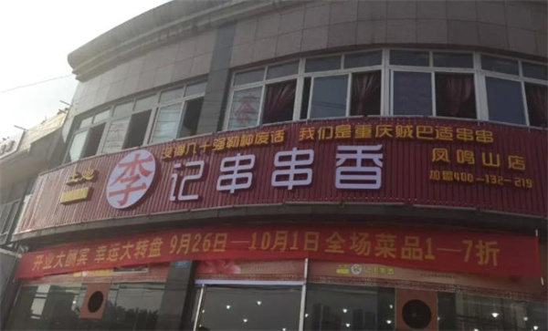 土炮李記串串香