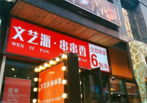 文藝派串串香重慶火鍋