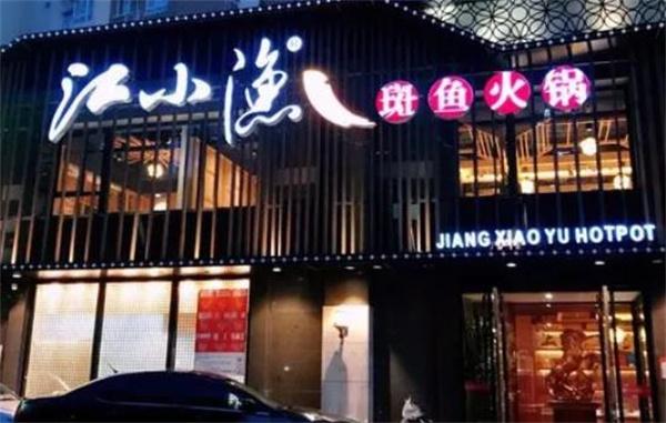 江小魚斑魚火鍋