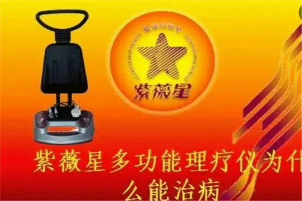 紫薇星理療儀