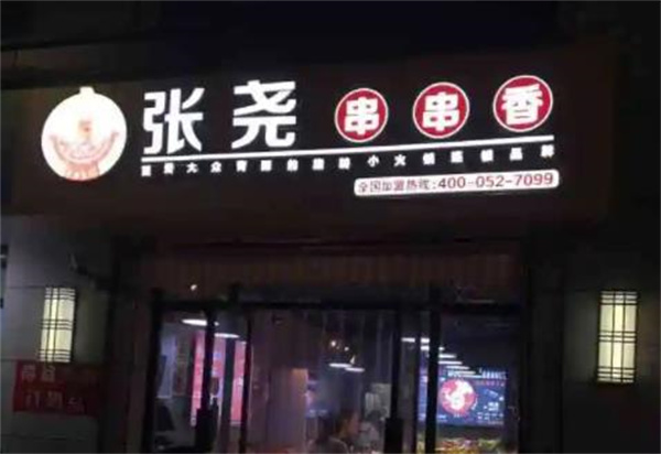 張堯串串香