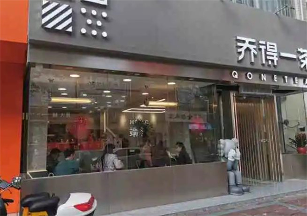 喬得一茶奶茶