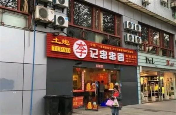 土炮李記串串香