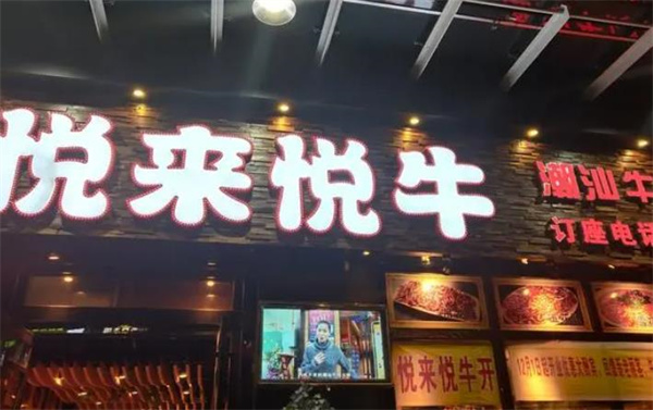 悅來悅?；疱? title=