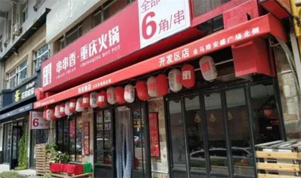 文藝派串串香重慶火鍋