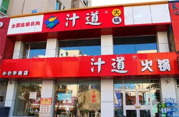 汁道火鍋