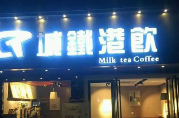 城鐵港飲