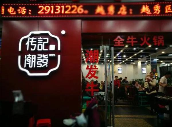 傳記潮發(fā)牛肉店