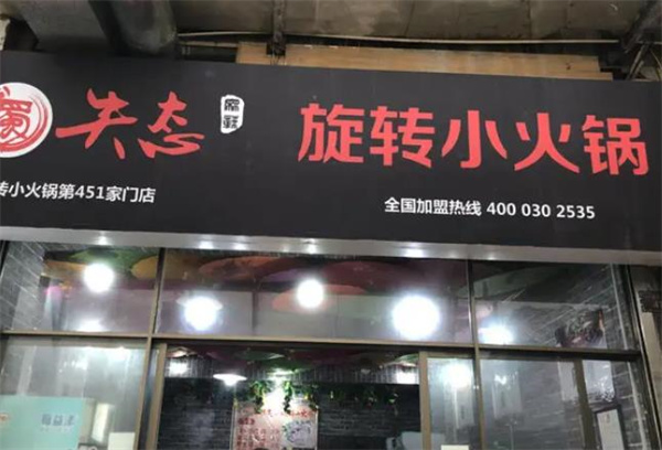 麻辣失態(tài)旋轉(zhuǎn)小火鍋