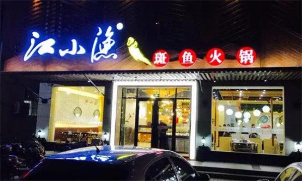 江小魚斑魚火鍋