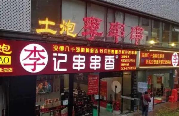 土炮李記串串香