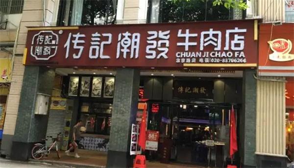 傳記潮發(fā)牛肉店