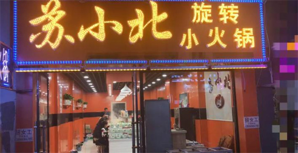 蘇小北旋轉小火鍋