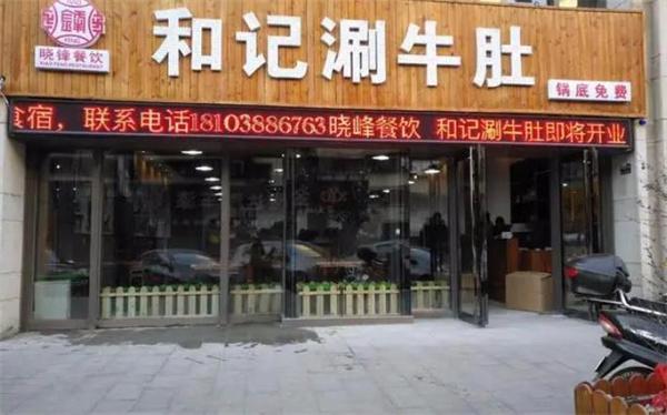合記涮牛肚