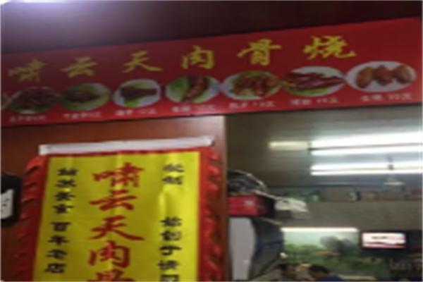 嘯云天肉骨燒加盟