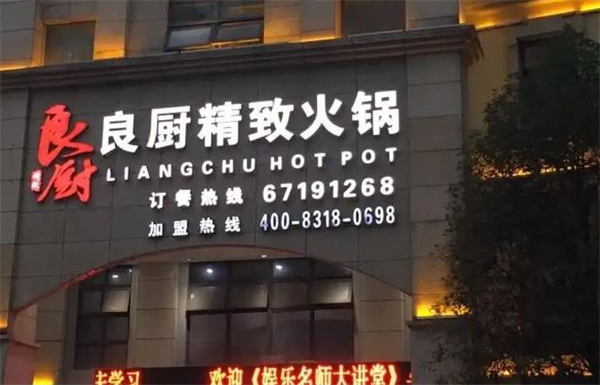 良廚精致火鍋