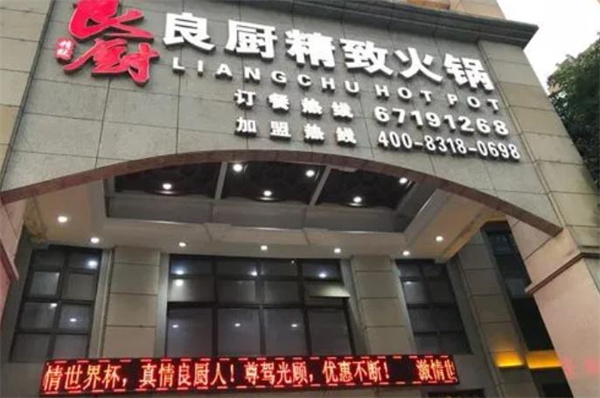 良廚精致火鍋
