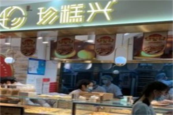 珍糕興糕點(diǎn)房加盟