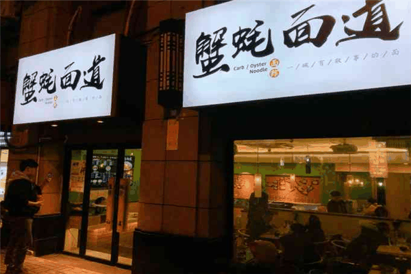 蟹蠔面道加盟