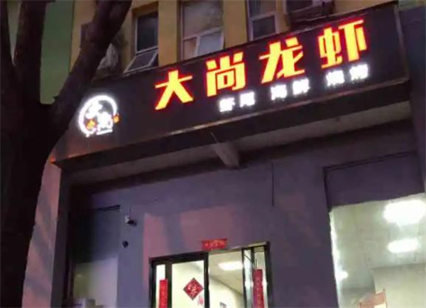 大尚龍蝦