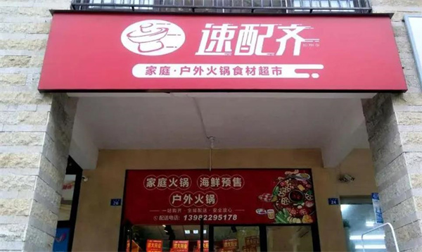速配齊火鍋食材超市