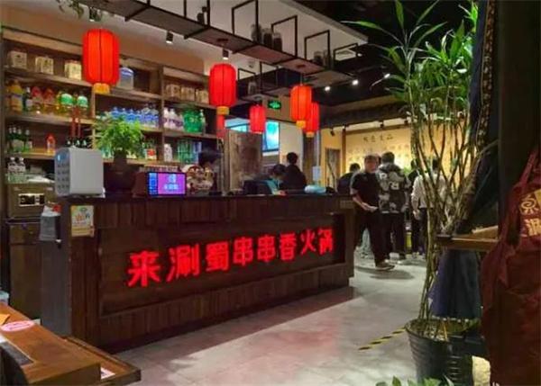 來(lái)涮蜀串串香