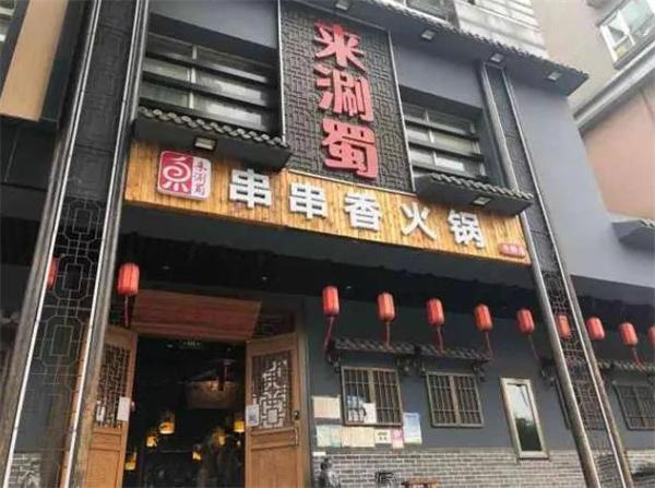 來(lái)涮蜀串串香