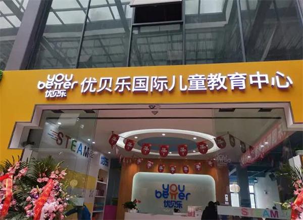 優(yōu)貝樂(lè)托育中心