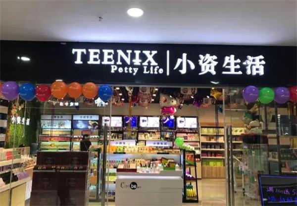 小資生活化妝品