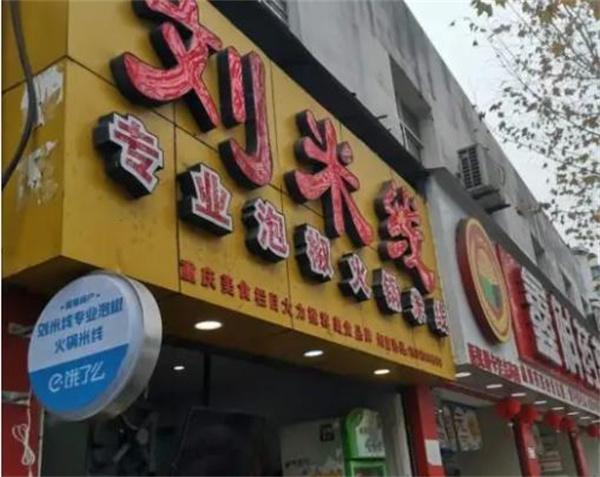 重慶劉米線