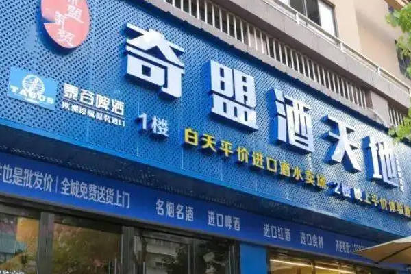 奇盟酒天地怎么